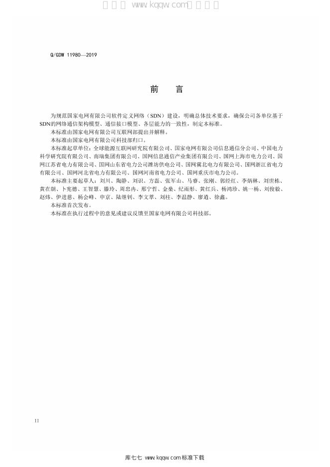 Q/GDW 11980-2019 标准预览