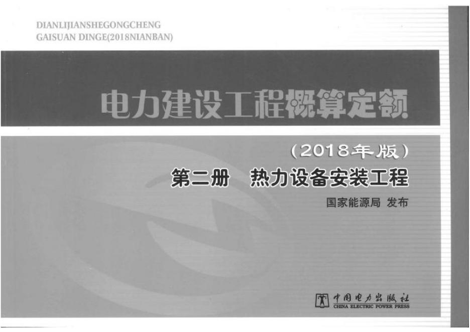 电力建设工程概算定额（2018年版）第二册 热力设备安装工程