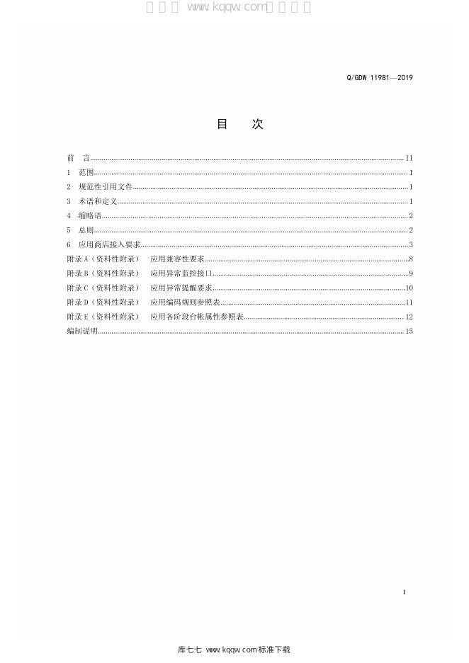 Q/GDW 11981-2019 标准预览