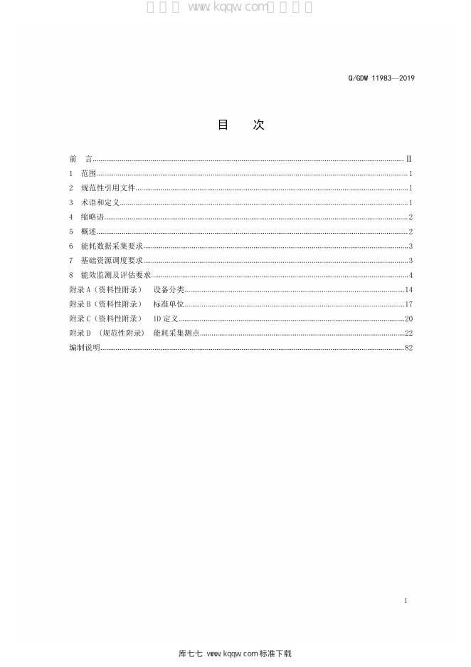 Q/GDW 11983-2019 标准预览