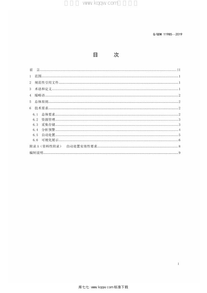 Q/GDW 11985-2019 标准预览