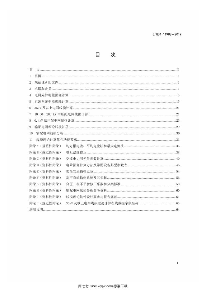 Q/GDW 11988-2019 标准预览