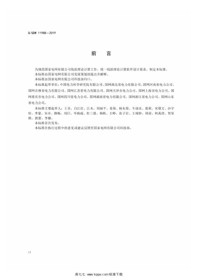 Q/GDW 11988-2019 标准预览