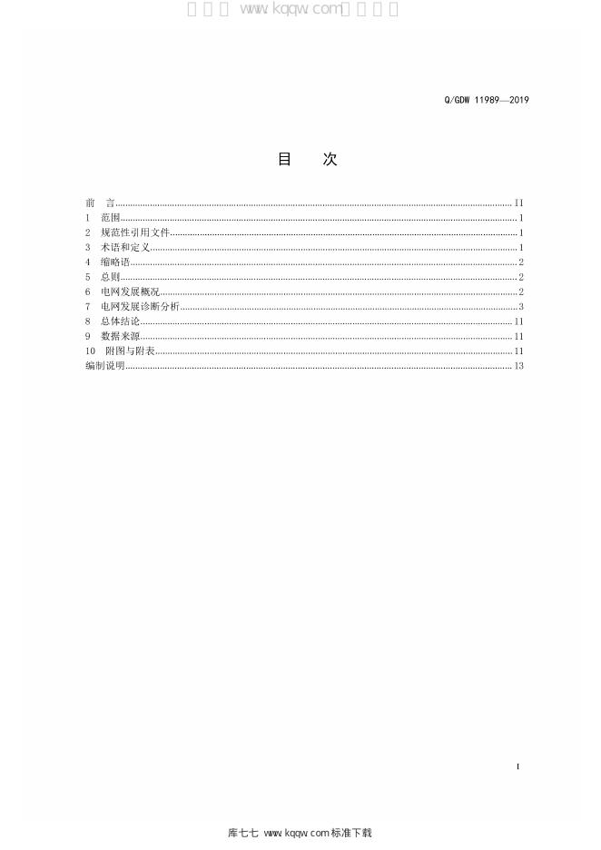Q/GDW 11989-2019 标准预览