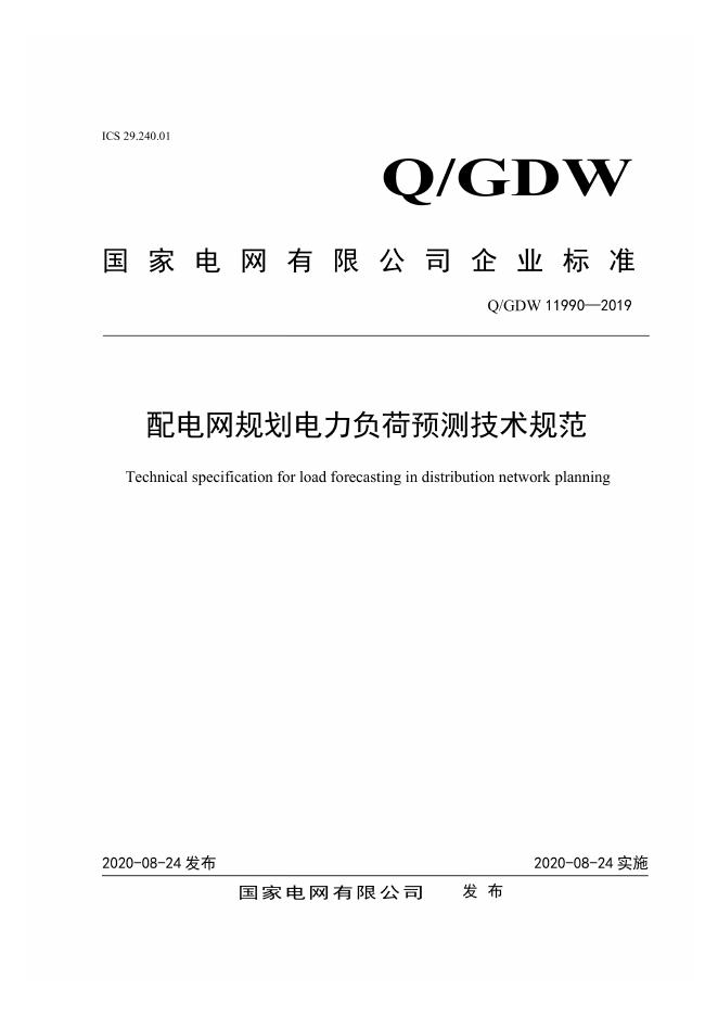 Q/GDW 11990-2019 配电网规划电力负荷预测技术规范