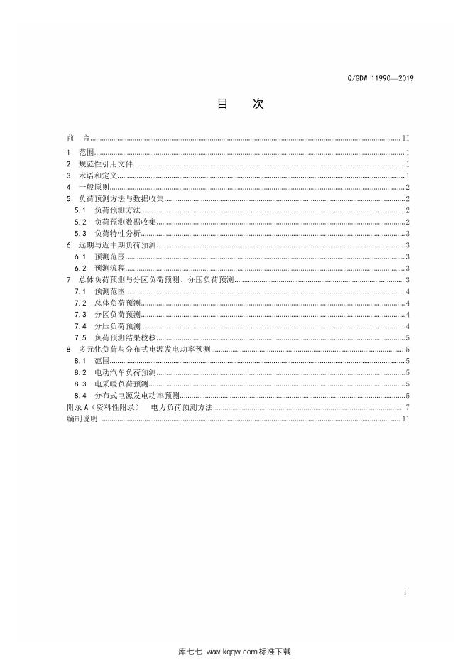 Q/GDW 11990-2019 标准预览