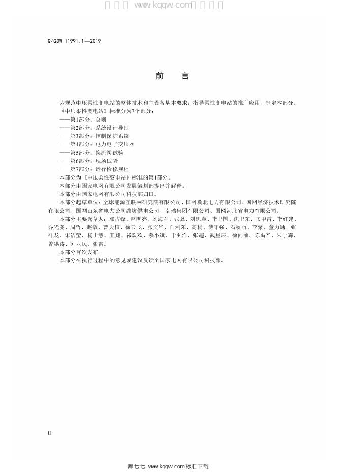 Q/GDW 11991.1-2019 标准预览
