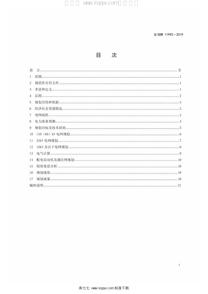 Q/GDW 11992-2019 标准预览
