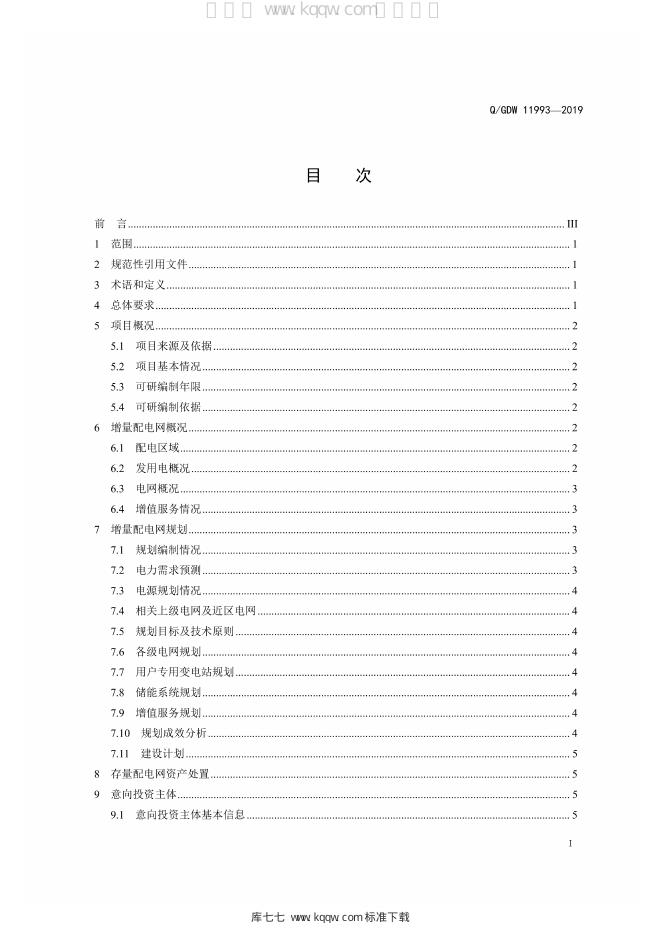 Q/GDW 11993-2019 标准预览