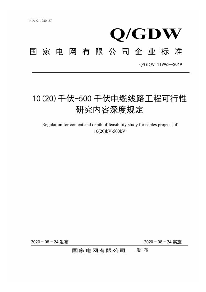 Q/GDW 11996-2019 10（20）千伏-500千伏电缆线路工程可行性研究内容深度规定