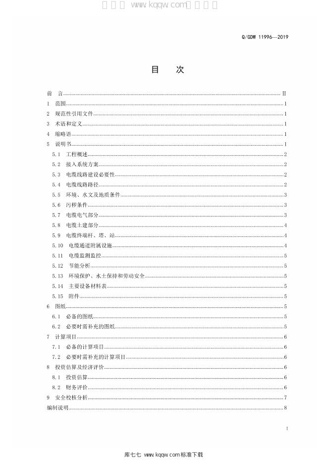 Q/GDW 11996-2019 标准预览