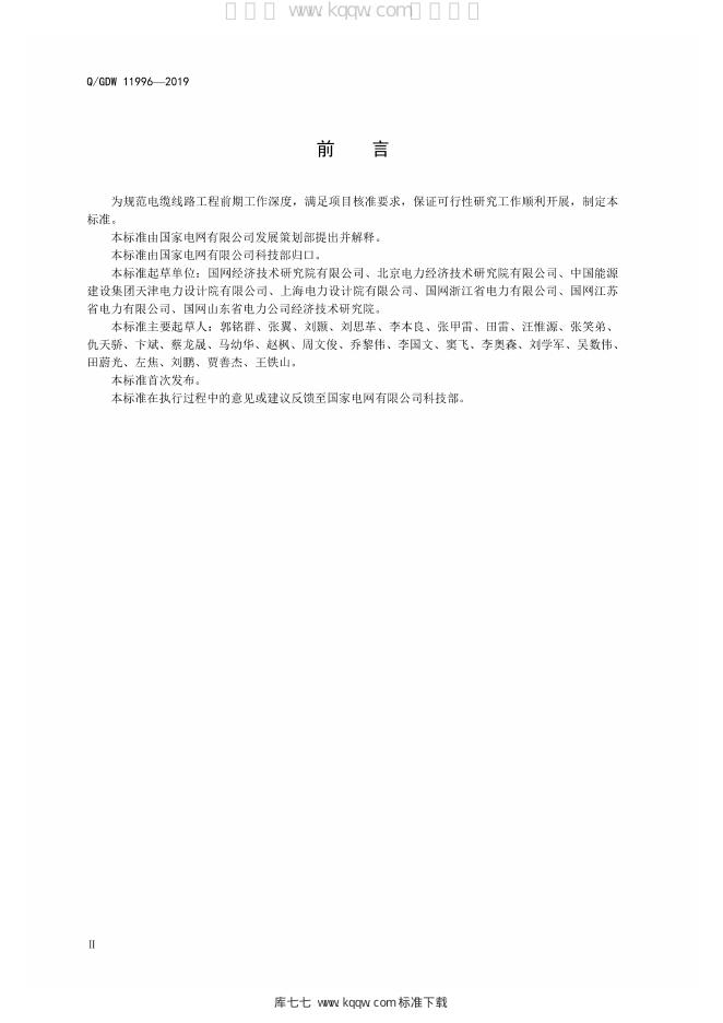 Q/GDW 11996-2019 标准预览