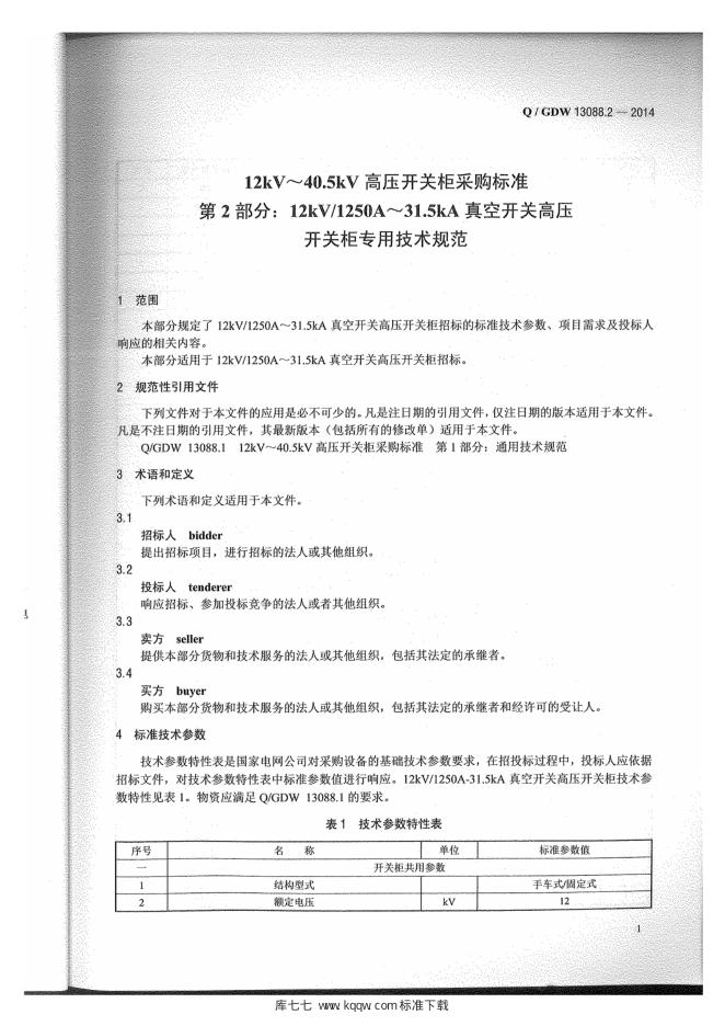 Q/GDW 13088.2-2014 标准预览