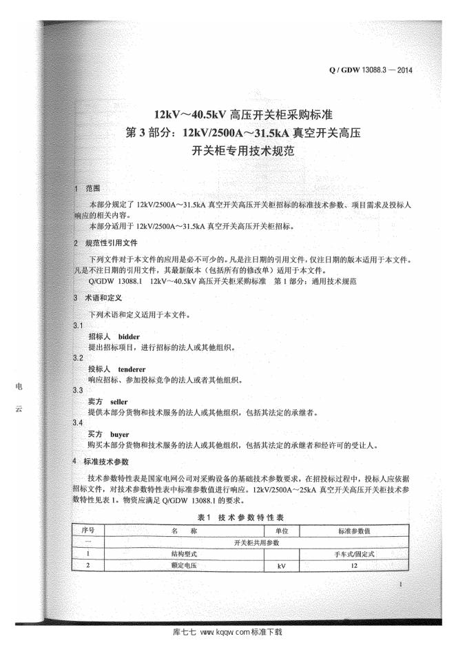 Q/GDW 13088.3-2014 标准预览