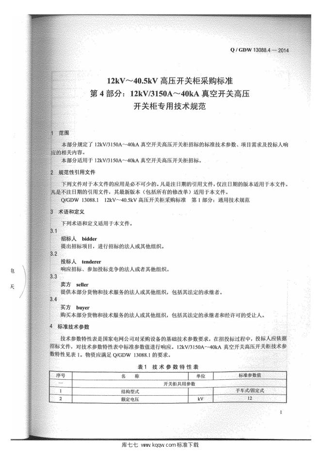 Q/GDW 13088.4-2014 标准预览