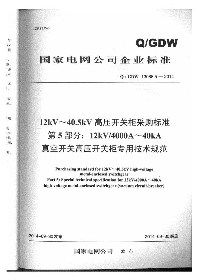 Q/GDW 13088.5-2014 开关柜4000A-40kA