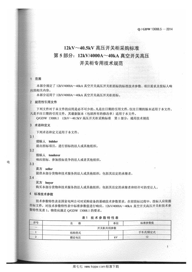 Q/GDW 13088.5-2014 标准预览