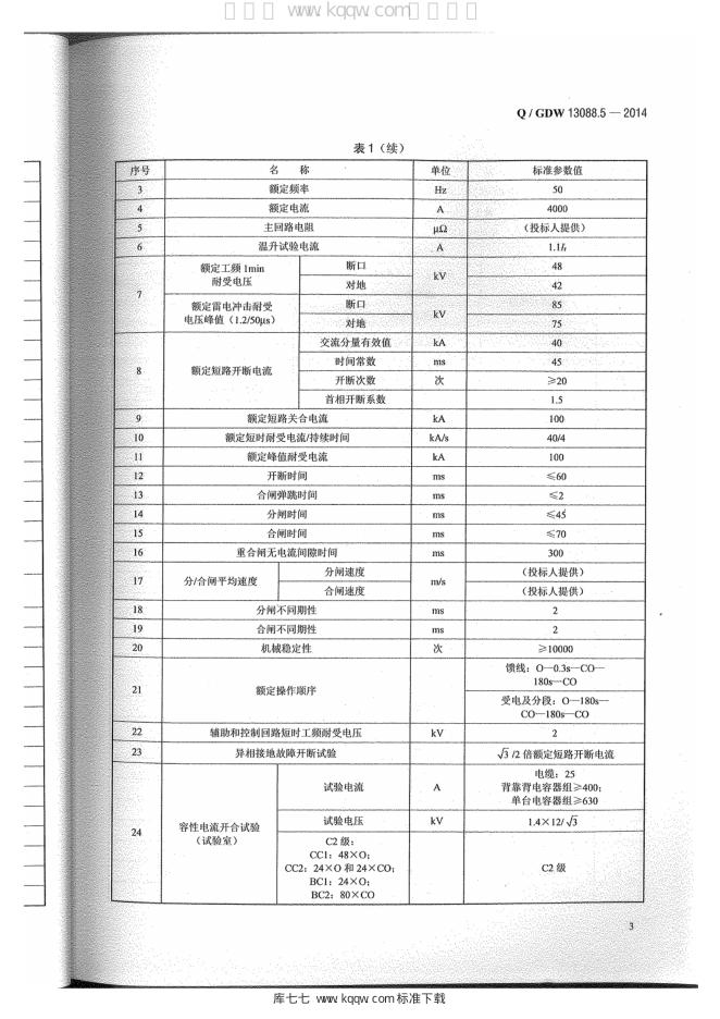 Q/GDW 13088.5-2014 标准预览