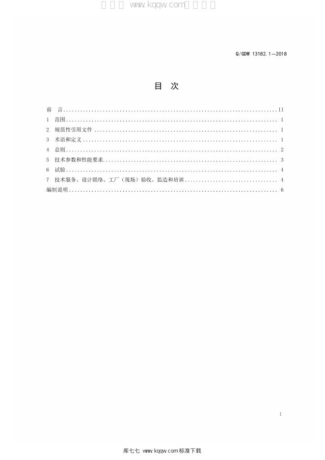 Q/GDW 13182.1 标准预览