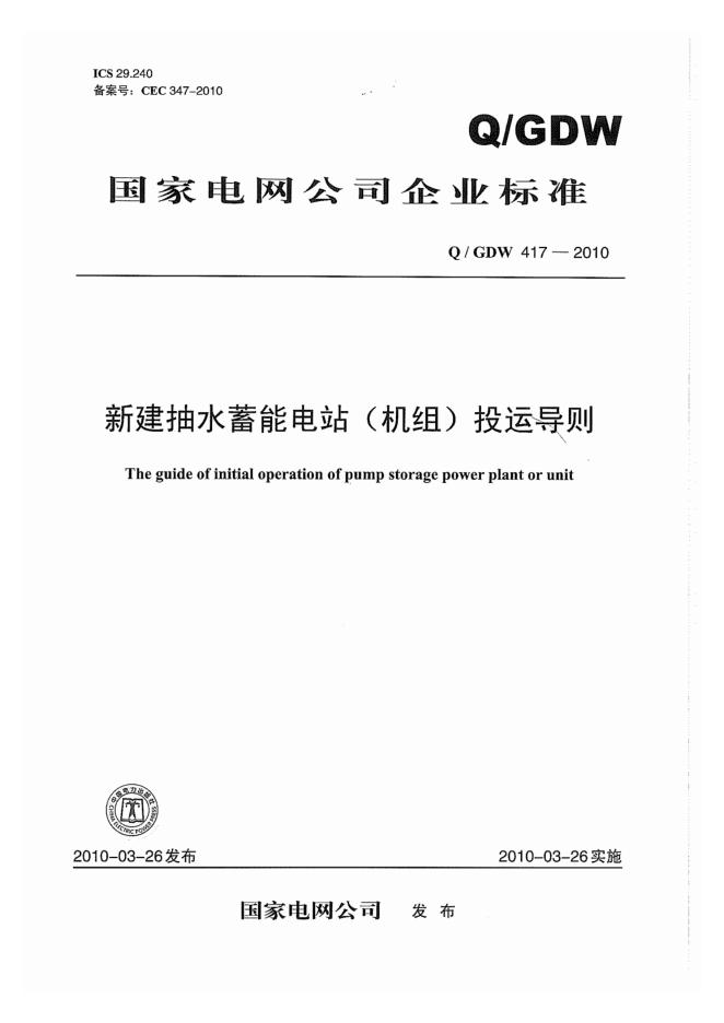 Q/GDW 417-2010 新建抽水蓄能电站（机组）投运导则