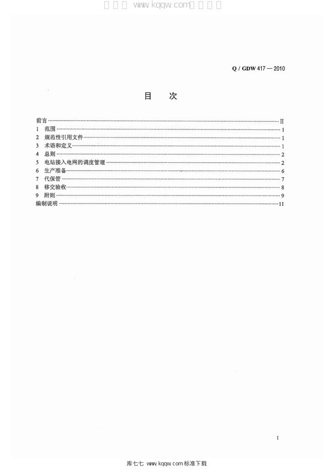 Q/GDW 417-2010 标准预览