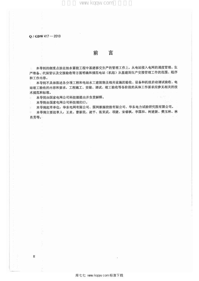 Q/GDW 417-2010 标准预览