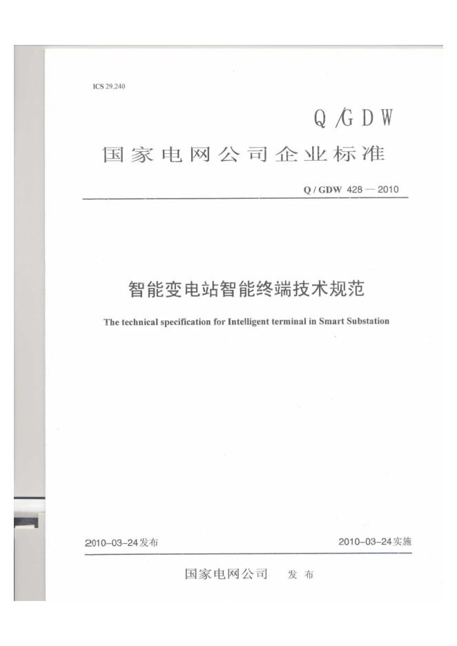 Q/GDW 428-2010 智能变电站智能终端技术规范