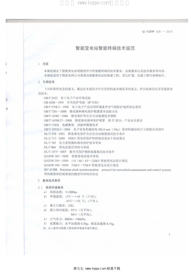 Q/GDW 428-2010 标准预览