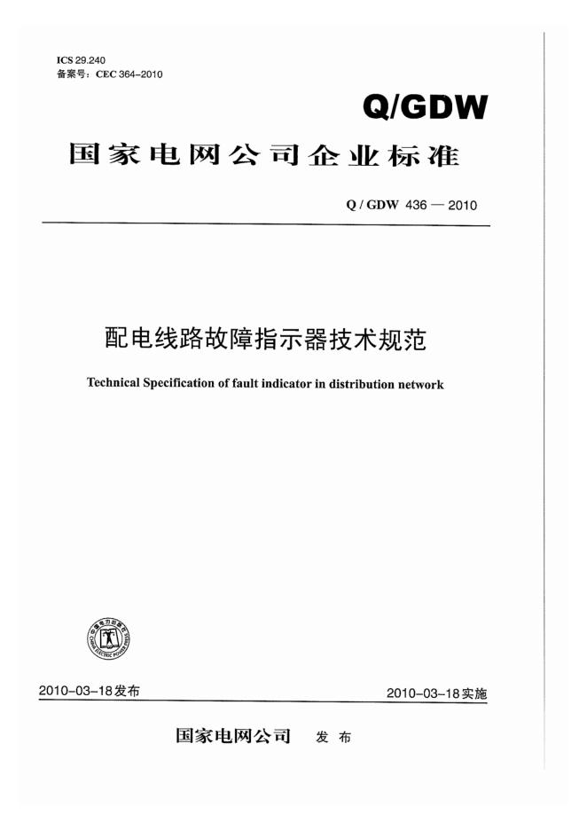 Q/GDW 436-2010 配电线路故障指示器技术规范