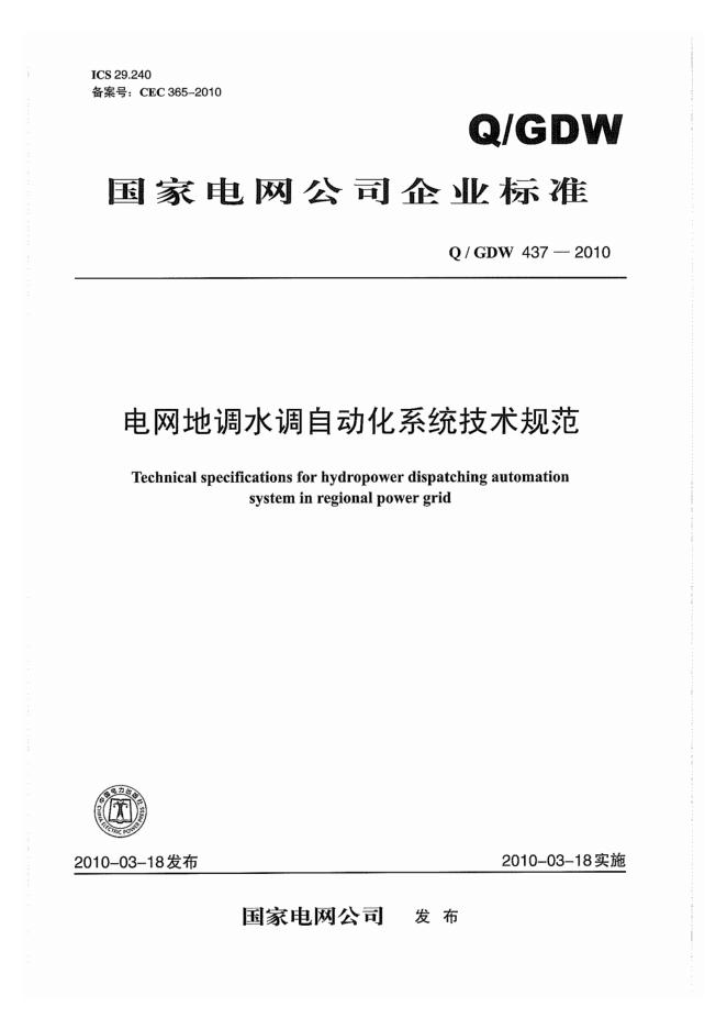 Q/GDW 437-2010 电网地调水调自动化系统技术规范