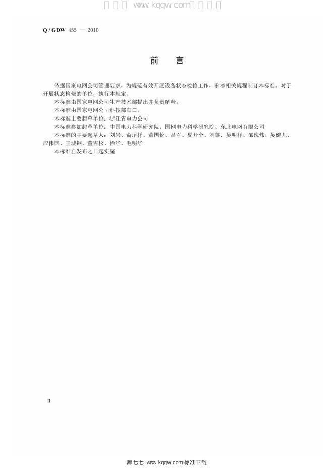 Q/GDW 455-2010 标准预览