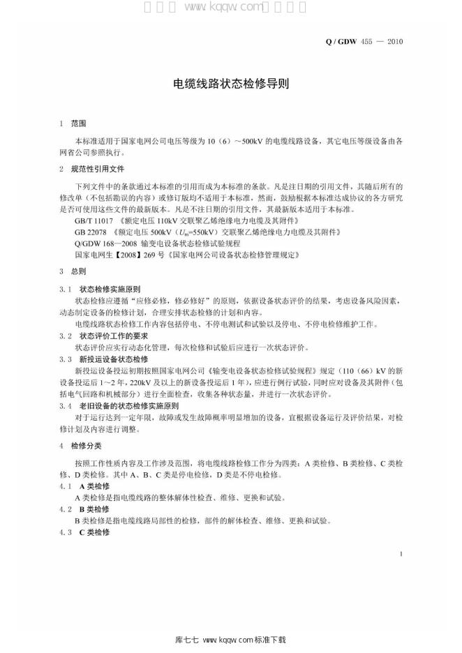 Q/GDW 455-2010 标准预览