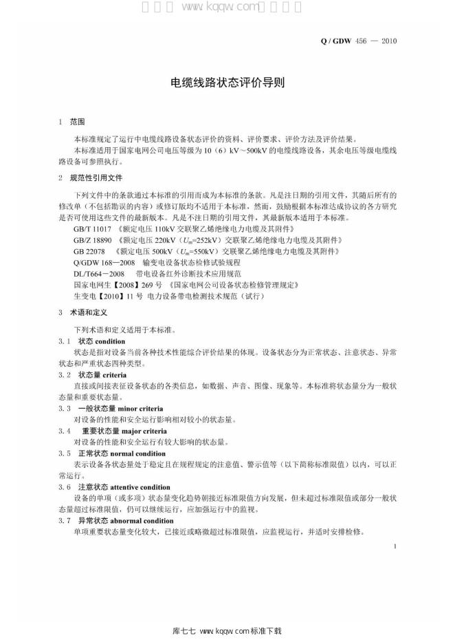 Q/GDW 456-2010 标准预览