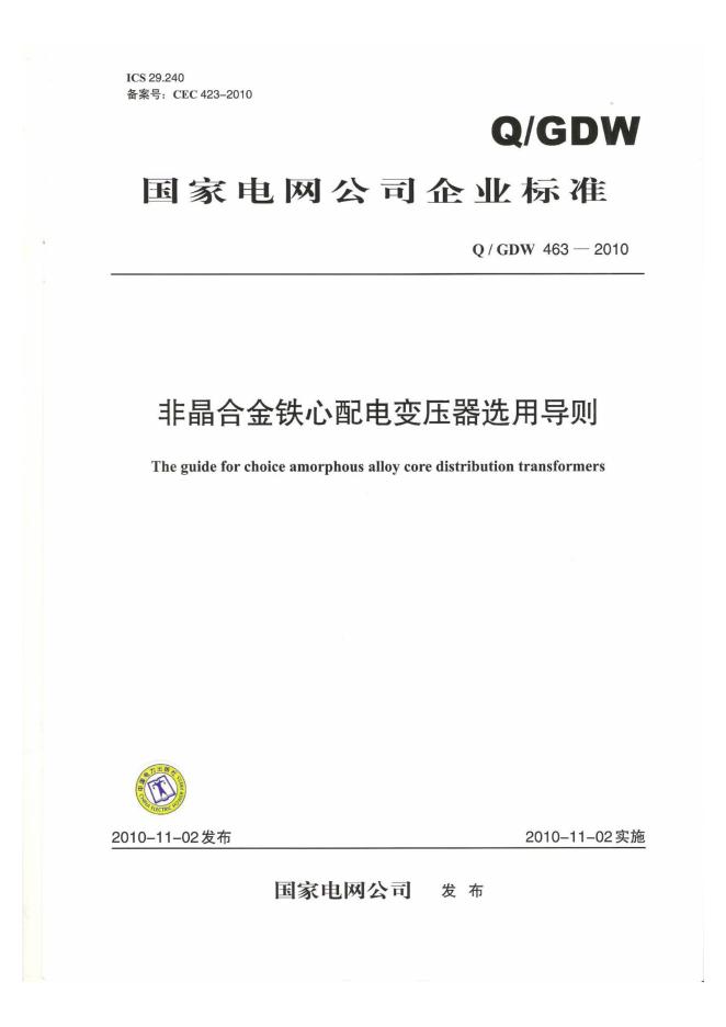 Q/GDW 463-2010 非金合金铁心配电变压器选用导则