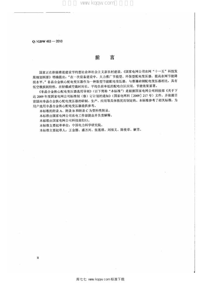 Q/GDW 463-2010 标准预览
