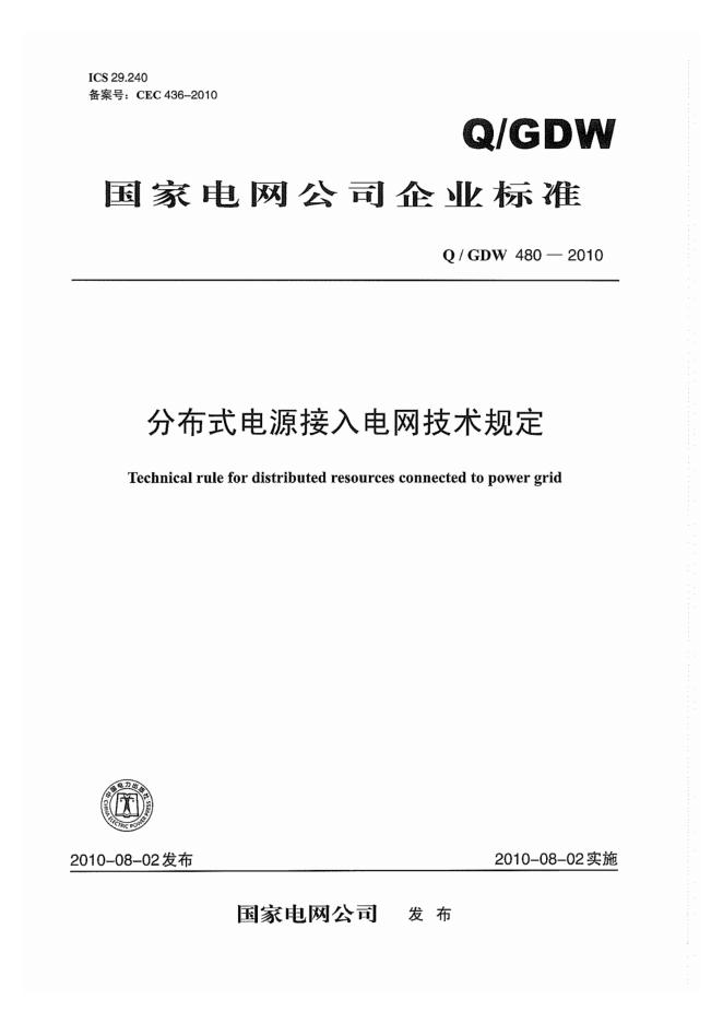 Q/GDW 480-2010 分布式电源接入电网技术规定