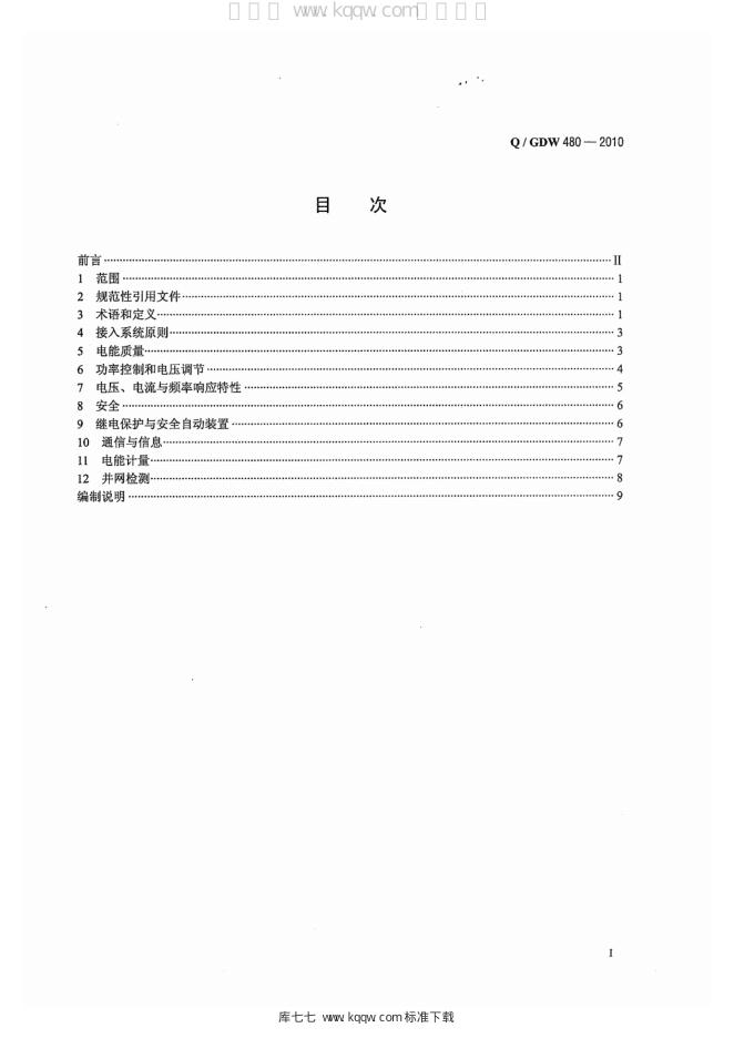 Q/GDW 480-2010 标准预览