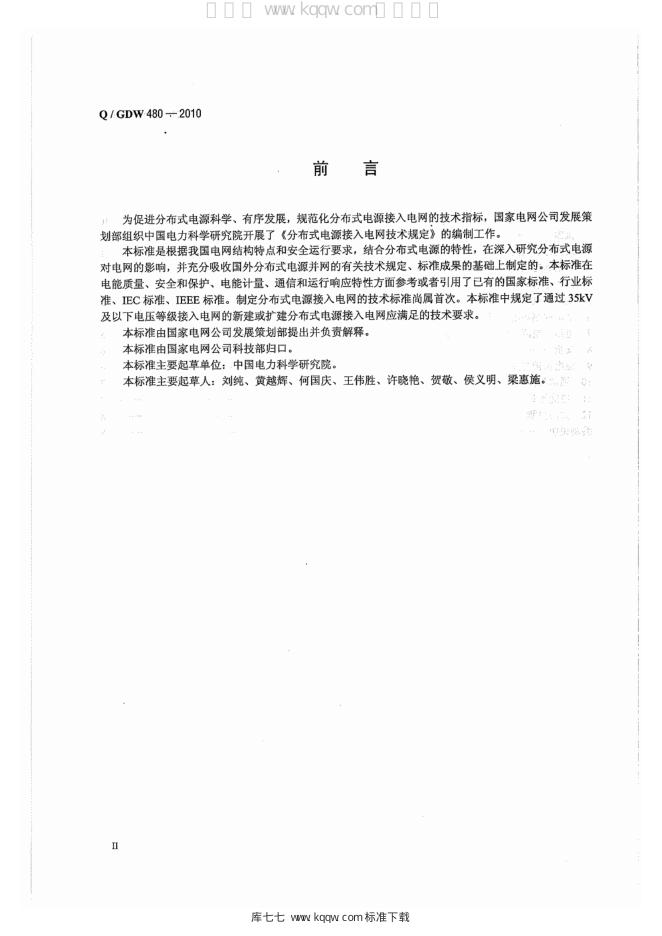 Q/GDW 480-2010 标准预览