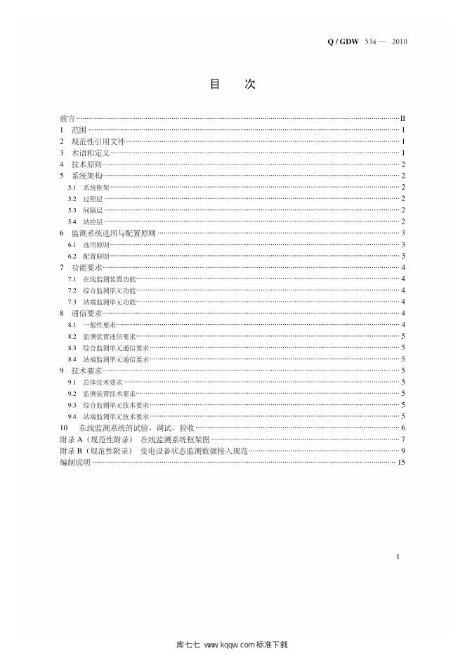 Q/GDW 534-2010 标准预览