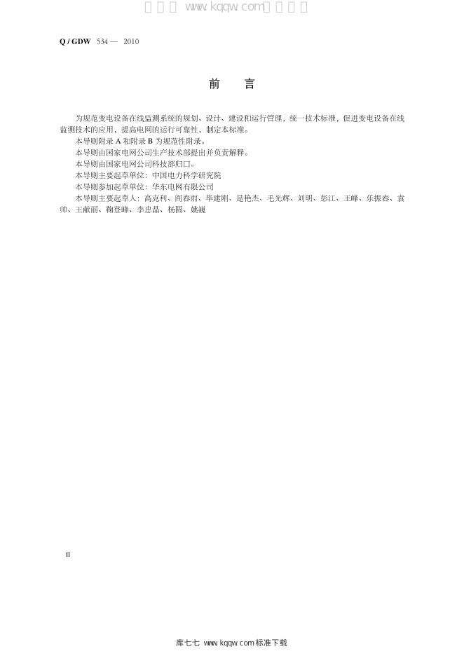 Q/GDW 534-2010 标准预览
