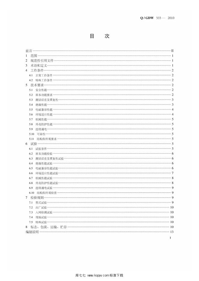 Q/GDW 535-2010 标准预览