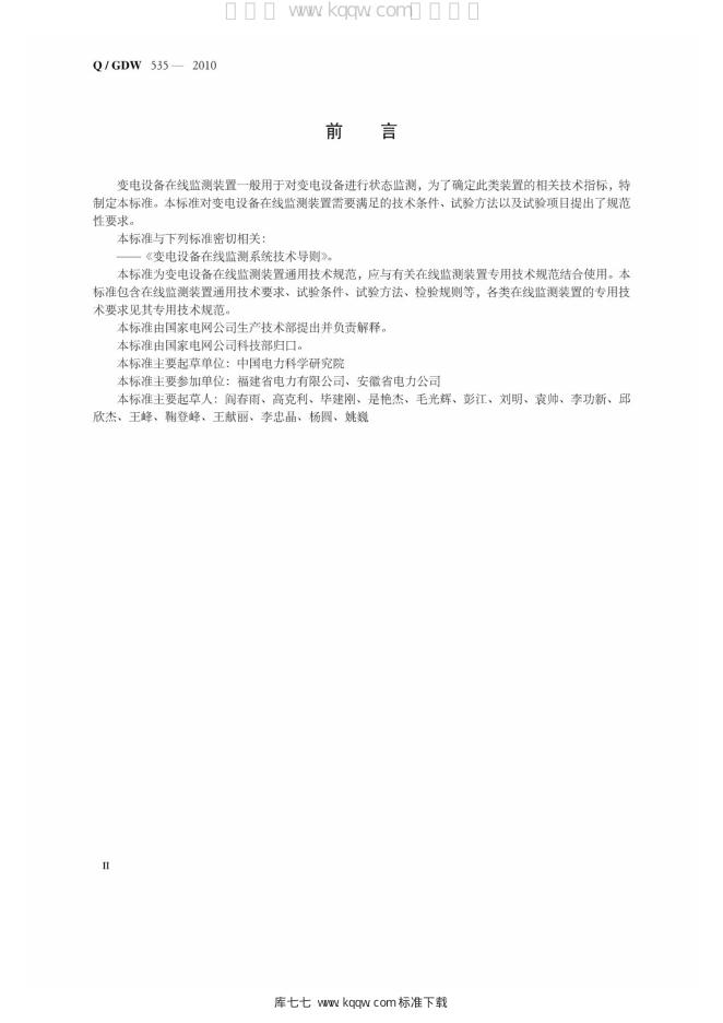 Q/GDW 535-2010 标准预览
