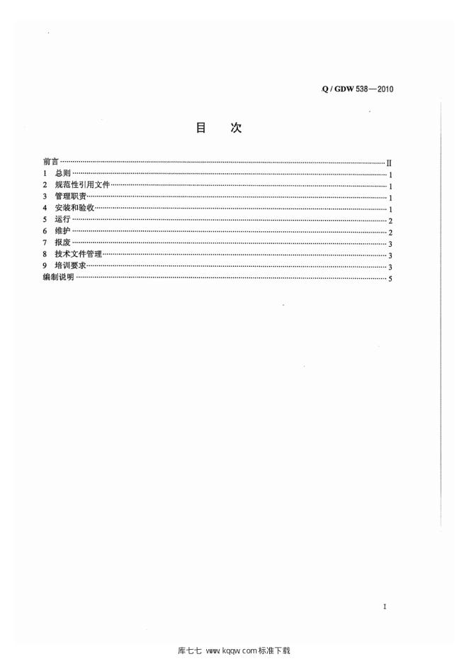 Q/GDW 538-2010 标准预览