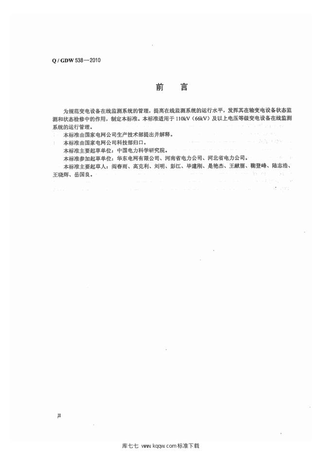 Q/GDW 538-2010 标准预览