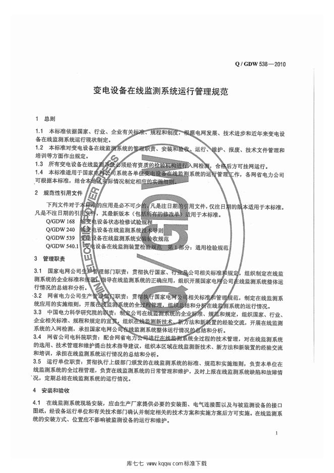 Q/GDW 538-2010 标准预览
