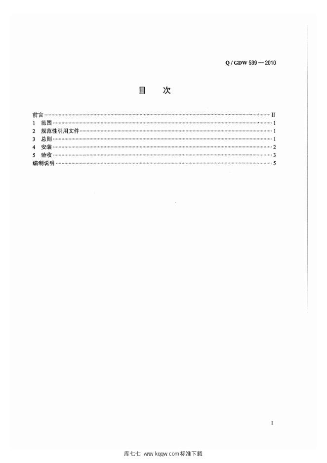 Q/GDW 539-2010 标准预览