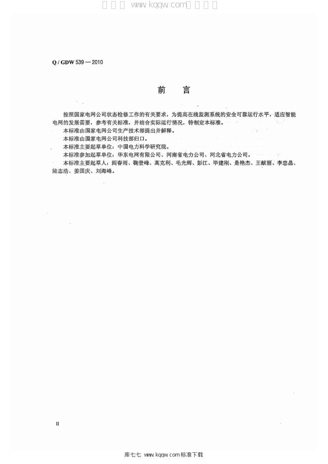 Q/GDW 539-2010 标准预览