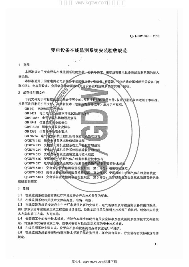 Q/GDW 539-2010 标准预览