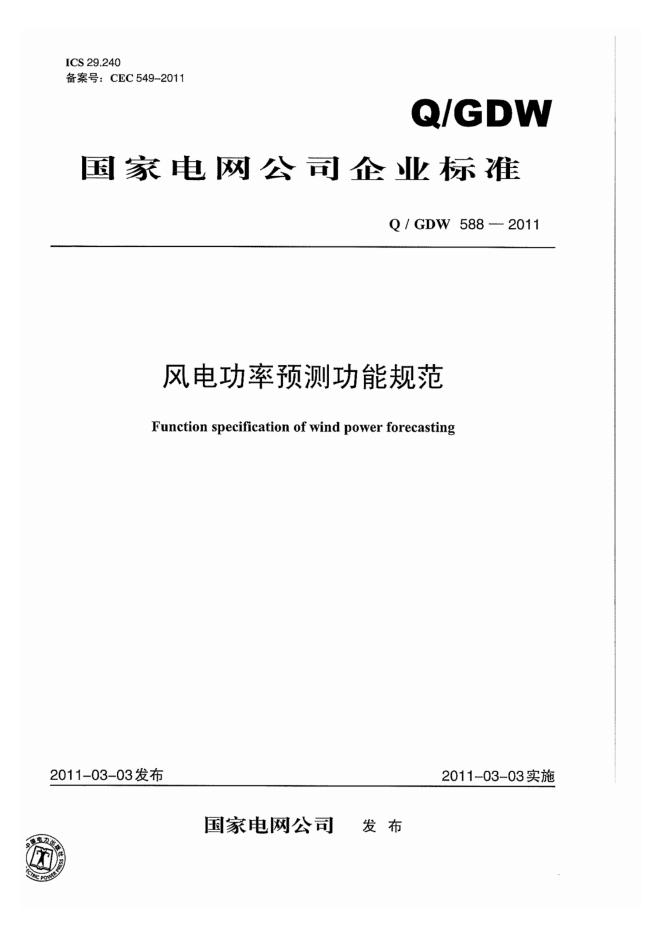 Q/GDW 588-2011 风电功率预测功能规范