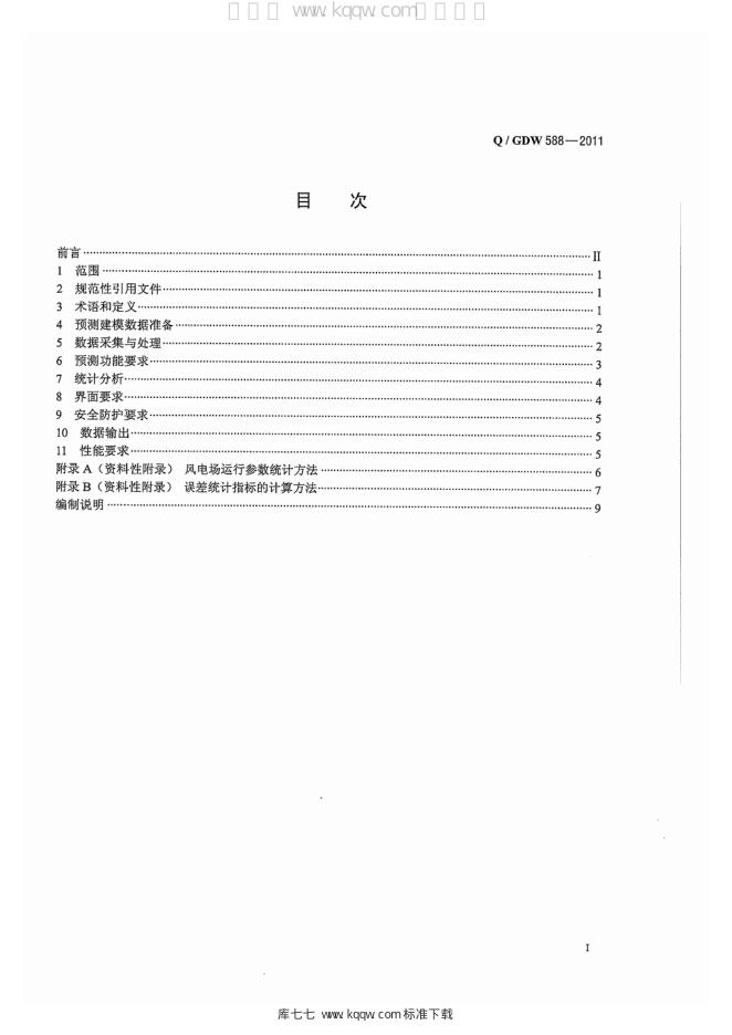 Q/GDW 588-2011 标准预览